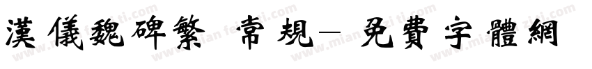 汉仪魏碑繁 常规字体转换